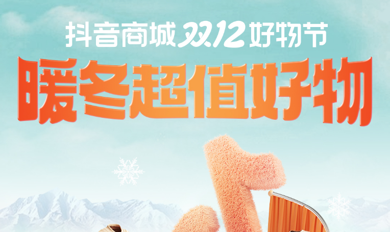 抖音商城双12「暖冬超值好物榜」发布｜抢大牌好物，享超值优价！