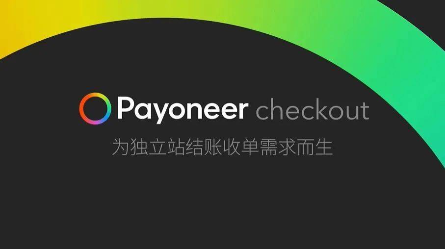 Payoneer派安盈与Stripe达成战略合作，Checkout收单方案焕新上