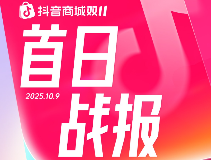 首日销售额破亿品牌同比增长8倍,抖音电商双11好生意火热开局