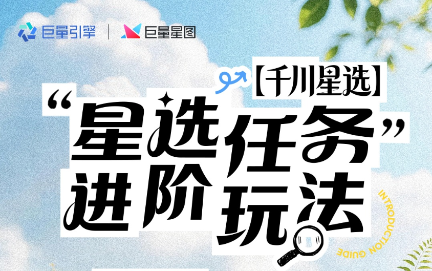 KOC风口已至！一文拆解「星选任务」优质达人实战案例，解锁多元收益