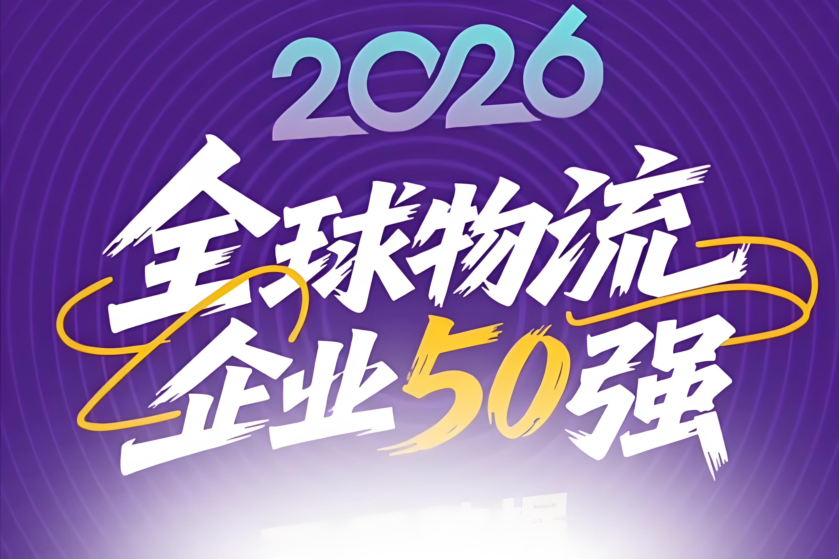 国际物流公司有哪些？2025-2026全球货运 50 强排名与顺丰国际全域能力解
