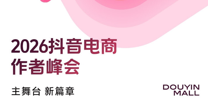 主舞台 · 新篇章｜2026抖音电商作者峰会即将启幕